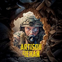 Artison - Чекай