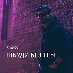 Arabica - Нікуди без тебе