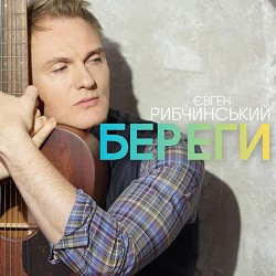 Євген Рибчинський - Береги