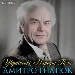 Дмитро Гнатюк - Ой не шуми, луже