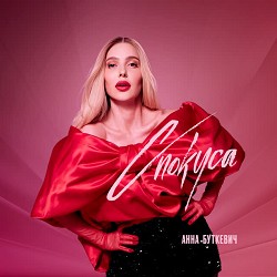 Анна Буткевич - Спокуса