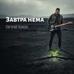 Євгеній Кажан - Завтра нема