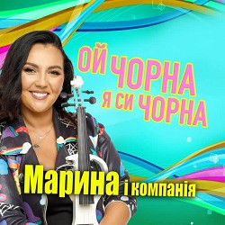 Марина і Компанія - Ой чорна я си чорна