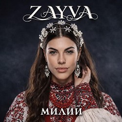 ZAYVA - Милий