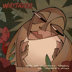 Waytaker - Це Була Остання Спроба Зробити Вигляд, Що Все Нормально