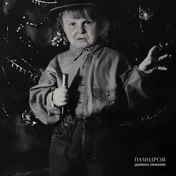 паліндром - Дивна любов