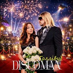 DISCOMAN - Голлівуд
