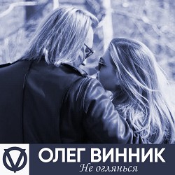 Олег Винник - Не оглянься