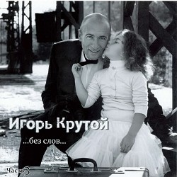 Игорь Крутой - Долгая дорога в дюнах - Soundtrack