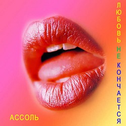 Ассоль, Александр Кэтлин - Last Song (Instrumental)