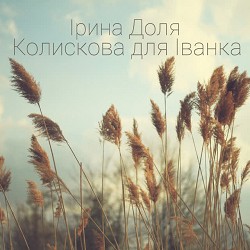 Ірина Доля - Колискова для Іванка