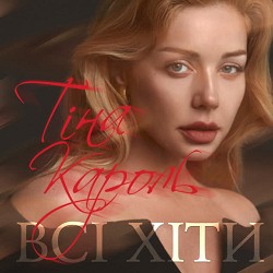 Тіна Кароль - Намалюю тобi зорі