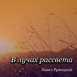 Павел Ружицкий - В лучах рассвета