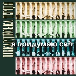 Піккардійська терція - Колискова для Аліси