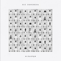 БЕЗ ОБМЕЖЕНЬ - Колискова