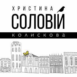 Христина Соловій - Колискова