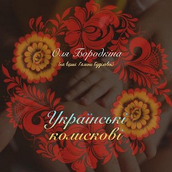 Оля Бородкина - Мало ночі