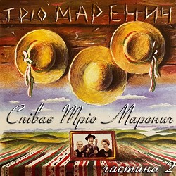 Тріо Маренич - Вже сонце низенько