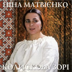 Ніна Матвієнко - Ой ходить сон коло вікон
