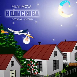 Майя MOVA - Колискова - Летіла лелека