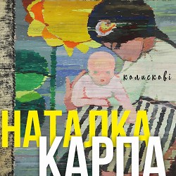 Наталка Карпа - #4 колискова