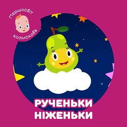 Першосвіт, Ольга Токар - Колискова Рученьки, ніженьки