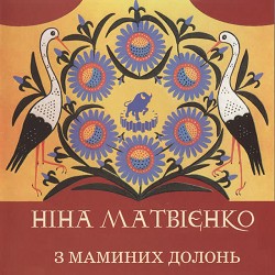 Ніна Матвієнко - Колискова (Місяць ясненький)