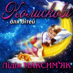 Лідія Максим'як - Колискова