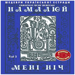 Ансамбль Мрія - Зоряна Ніч (1966)
