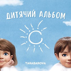 TARABAROVA - Колискова