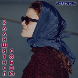 Леся Горова - Колискова