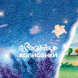 Росава - Ой, баю мій баю