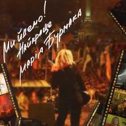 Марія Бурмака - Хтось із дитям удвох