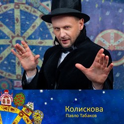Павло Табаков - Колискова