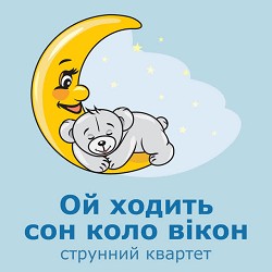 Ой ходить сон коло вікон, Колискові пісні - Ой ходить сон коло вікон - струнний квартет