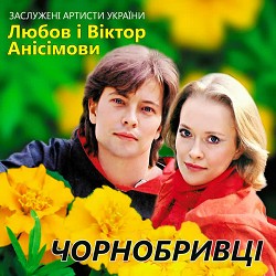 Любов Анісімова, Віктор Анісімов - Колискова