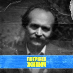 ЯрмаК - Потрібен живим