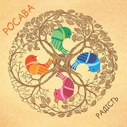 Росава - Коло-колискова