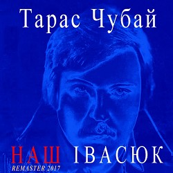 Тарас Чубай - Пісня буде поміж нас - Remastered