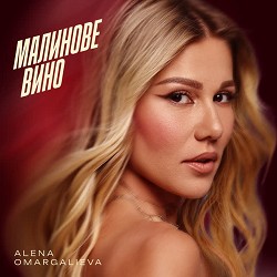 Alena Omargalieva - Малинове вино