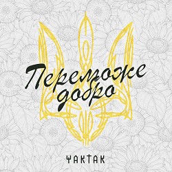 YAKTAK - Переможе добро
