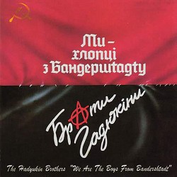 Брати Гадюкіни - Ми - хлопці з Бандерштадту