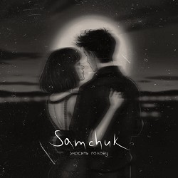 SAMCHUK - Зносить голову