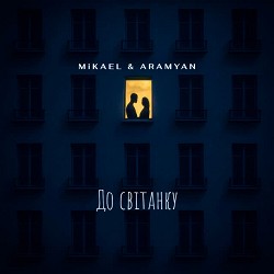 MiKAEL, ARAMYAN - До світанку