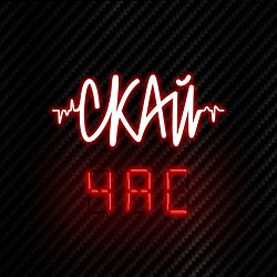 СКАЙ - Мій Дім