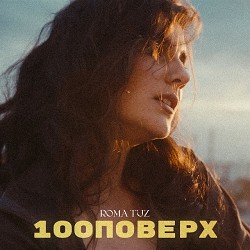 Roma Tuz - 100 поверх