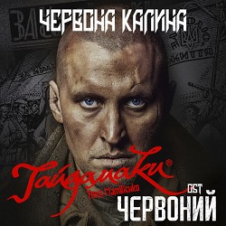 Гайдамаки, Тоня Матвієнко - Червона Калина - OST Червоний