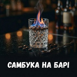 Uran Yopa - Самбука на барі