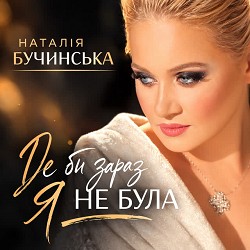 Наталія Бучинська - Де би зараз я не була