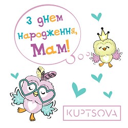 KUPTSOVA - З днем народження, мам!